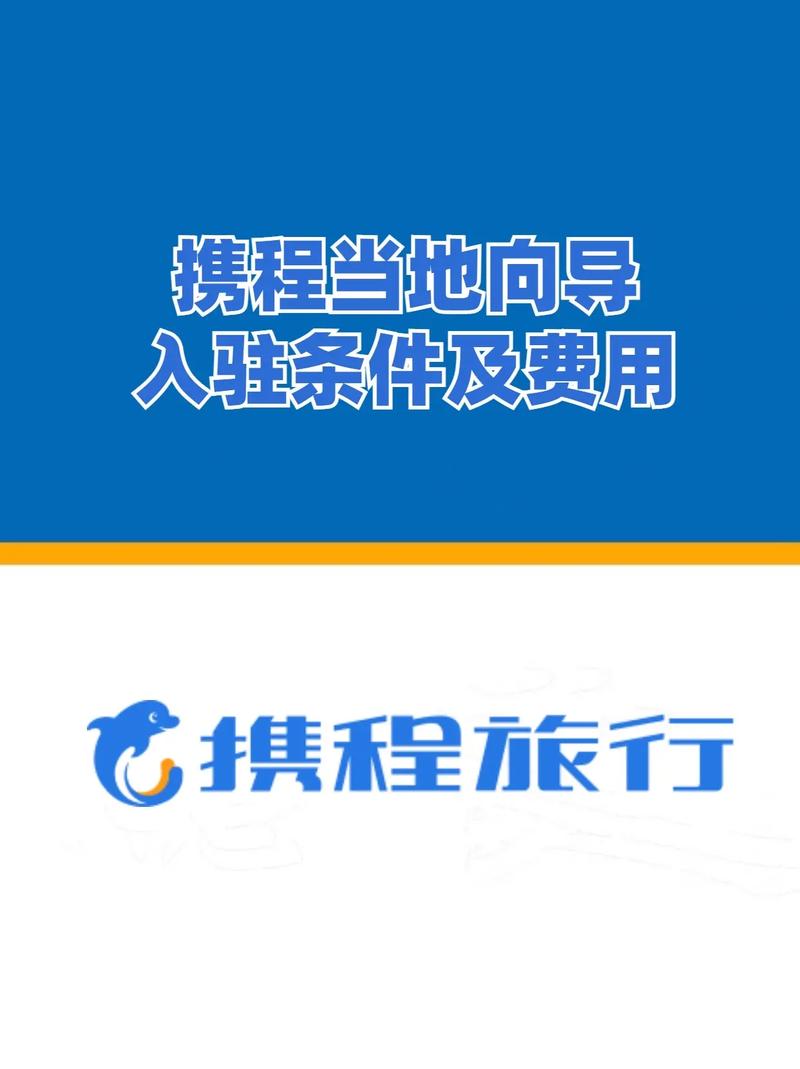 携程当地向导入驻条件及费用详解 携旅云服网络入驻指南