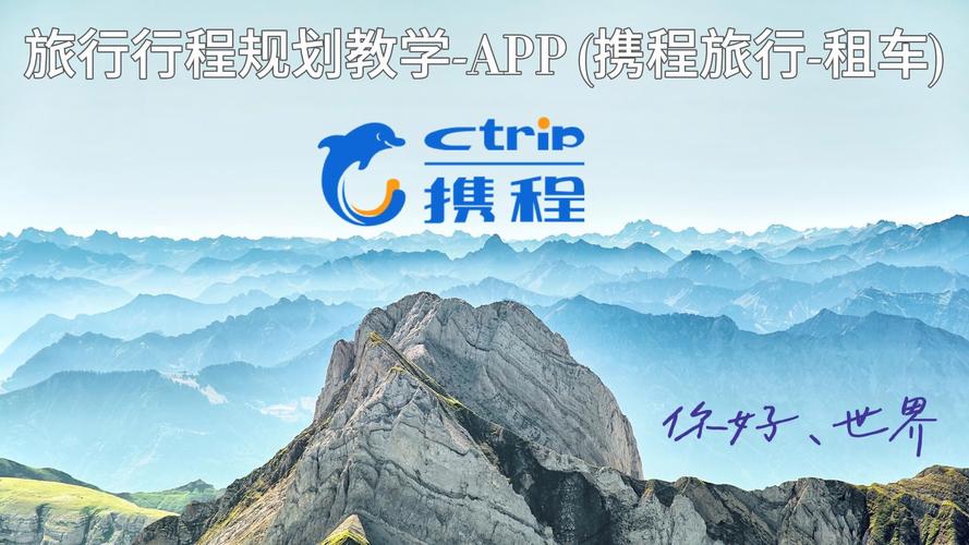 携程旅行自驾租车、接机接站与包车服务 携旅云服网络构建一站式出行体验