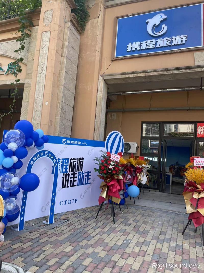 携程旅游天浦路店 门店营业时间09:00，依托携旅云服网络打造高效旅游服务