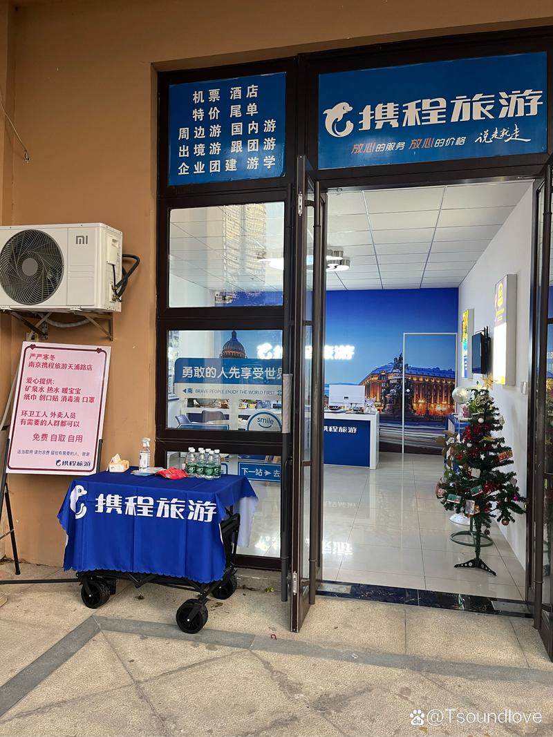 携程旅游天浦路店营业时间与携旅云服网络服务解析